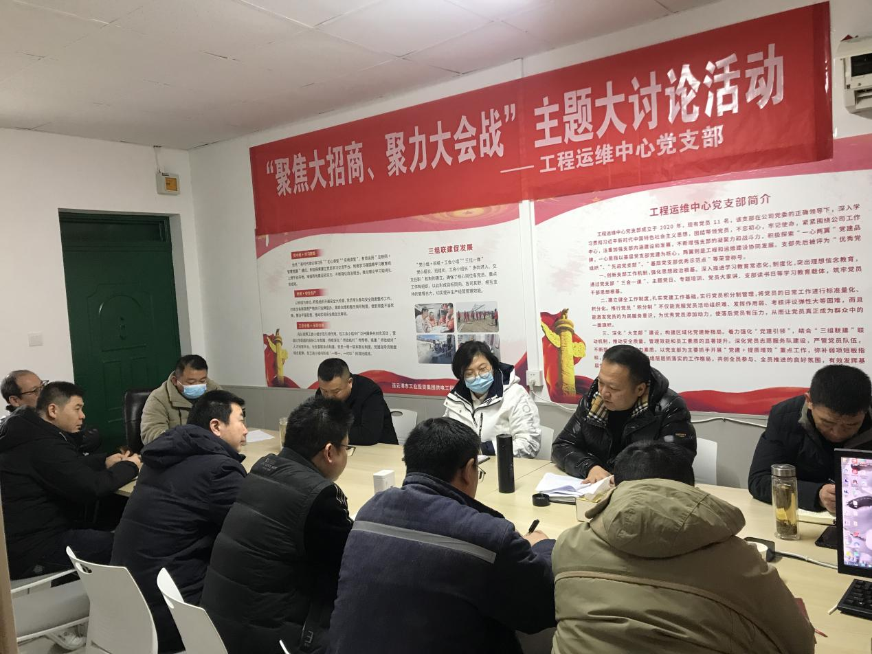 1工程運維中心黨支部開展“聚焦大招商、聚力大會戰”主題黨日活動.png